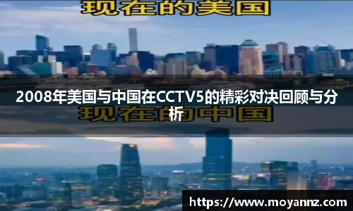 2008年美国与中国在CCTV5的精彩对决回顾与分析