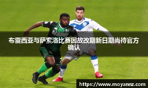 布雷西亚与萨索洛比赛因故改期新日期尚待官方确认