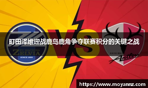 町田泽维迎战鹿岛鹿角争夺联赛积分的关键之战