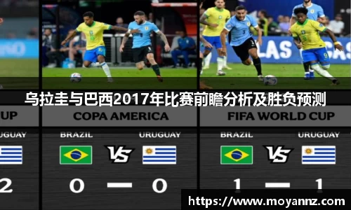 乌拉圭与巴西2017年比赛前瞻分析及胜负预测