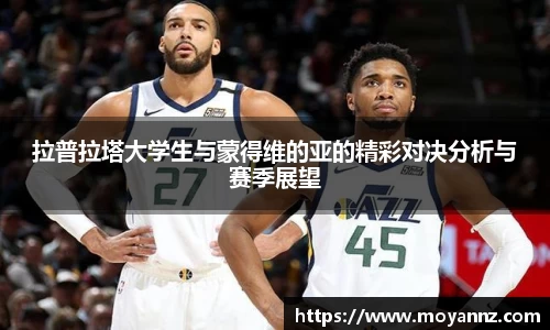 拉普拉塔大学生与蒙得维的亚的精彩对决分析与赛季展望