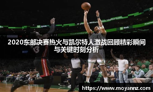 2020东部决赛热火与凯尔特人激战回顾精彩瞬间与关键时刻分析